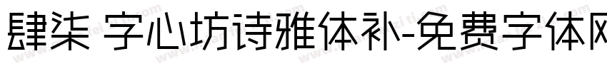 肆柒 字心坊诗雅体补字体转换